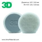 3D Wool Cutting Pad - Пад от естествена агнешка вълна за рязане 127 мм/152 мм